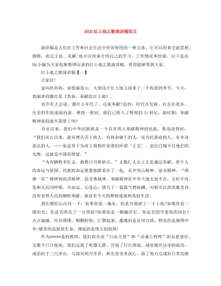 2024红土地之歌演讲稿范文 