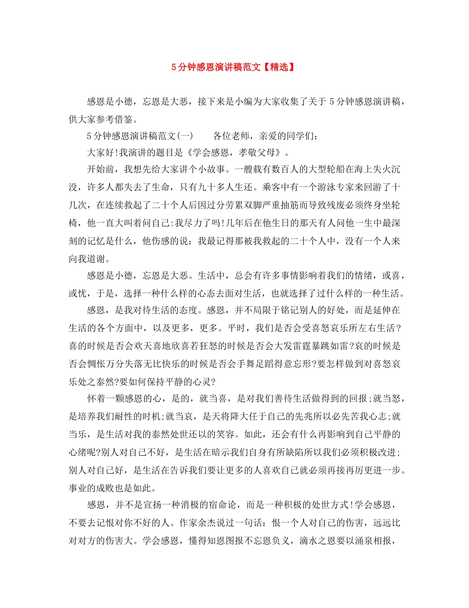 5分钟感恩演讲稿范文【精选】 _第1页