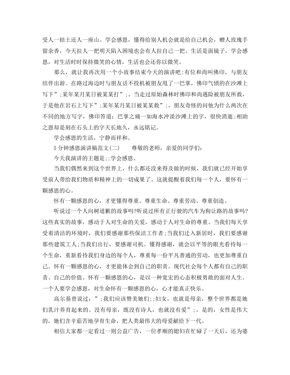 5分钟感恩演讲稿范文【精选】 _第2页