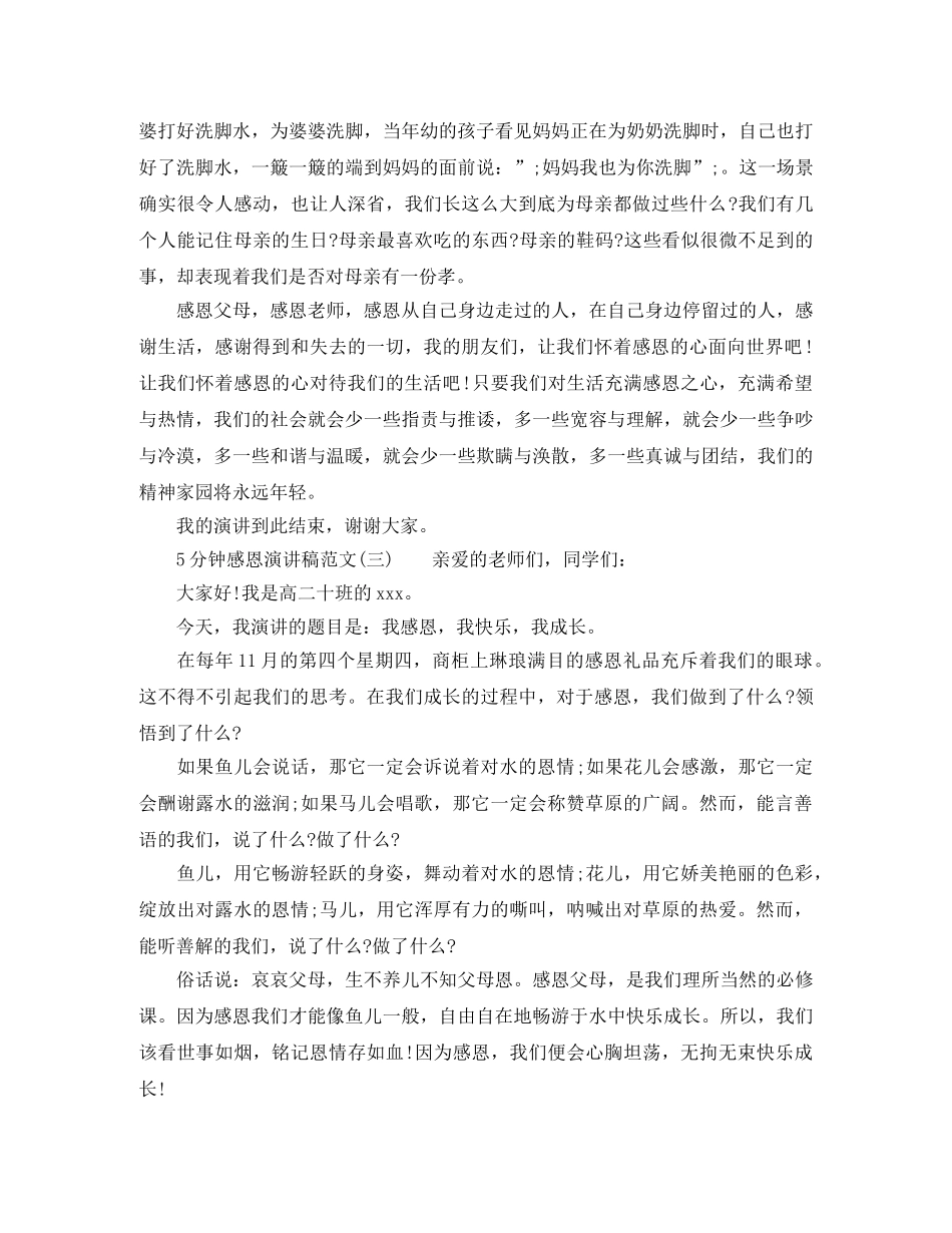 5分钟感恩演讲稿范文【精选】 _第3页