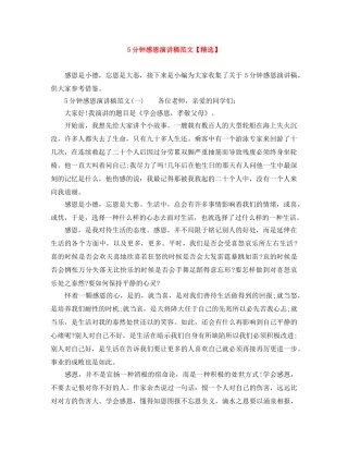 5分钟感恩演讲稿范文【精选】 