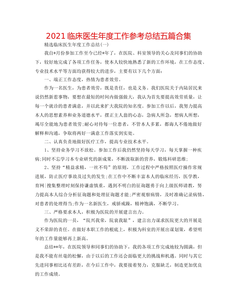 2024临床医生年度工作参考总结五篇合集 _第1页