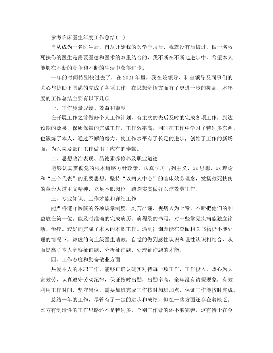 2024临床医生年度工作参考总结五篇合集 _第2页