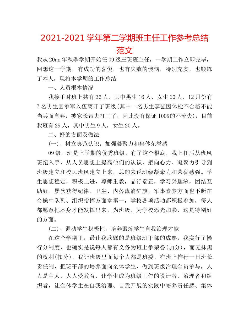 2024-2024学年第二学期班主任工作参考总结范文 _第1页