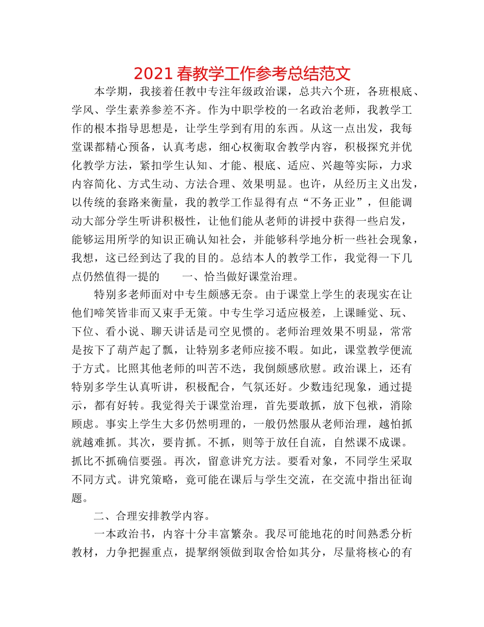 2024春教学工作参考总结范文 _第1页