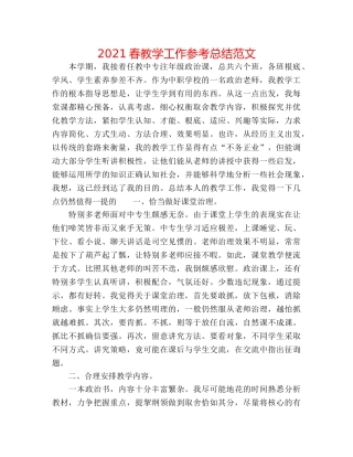 2024春教学工作参考总结范文 