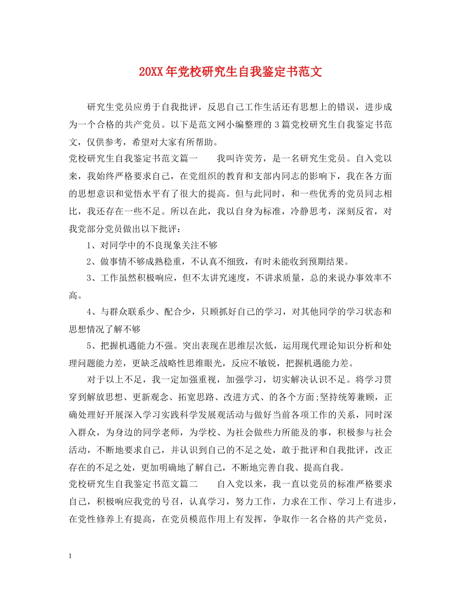 20XX年党校研究生自我鉴定书范文 _第1页