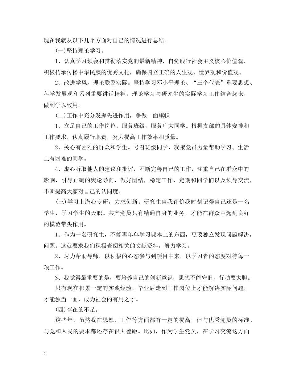 20XX年党校研究生自我鉴定书范文 _第2页