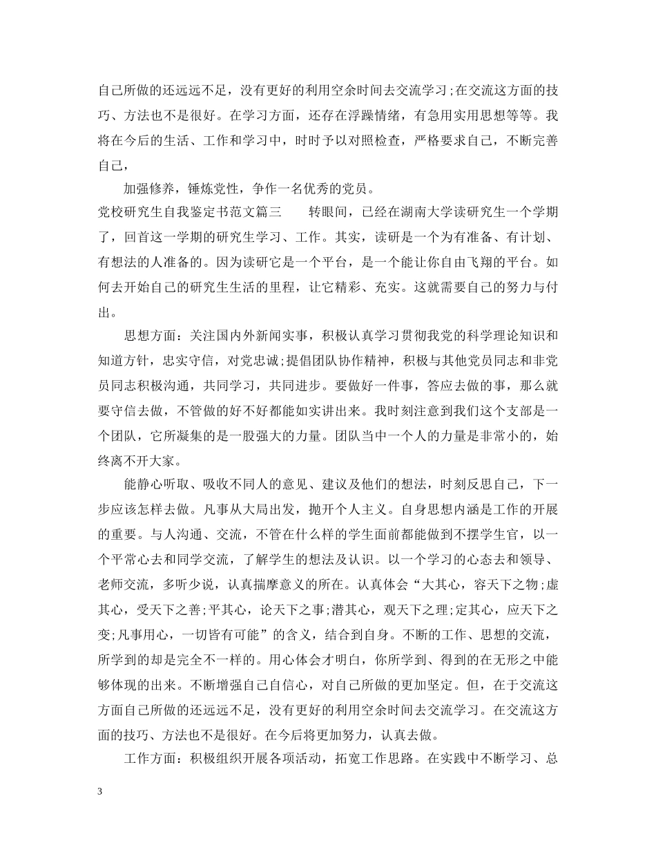 20XX年党校研究生自我鉴定书范文 _第3页