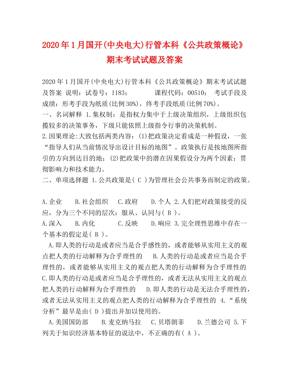 2024年1月国开(中央电大)行管本科《公共政策概论》期末考试试题及答案(2) _第1页