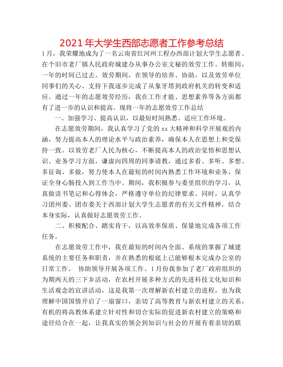 2024年大学生西部志愿者工作参考总结 _第1页