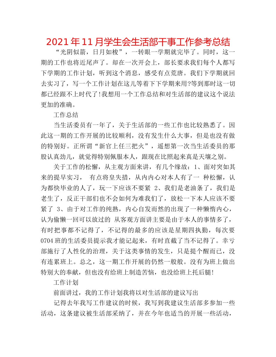 2024年11月学生会生活部干事工作参考总结 _第1页