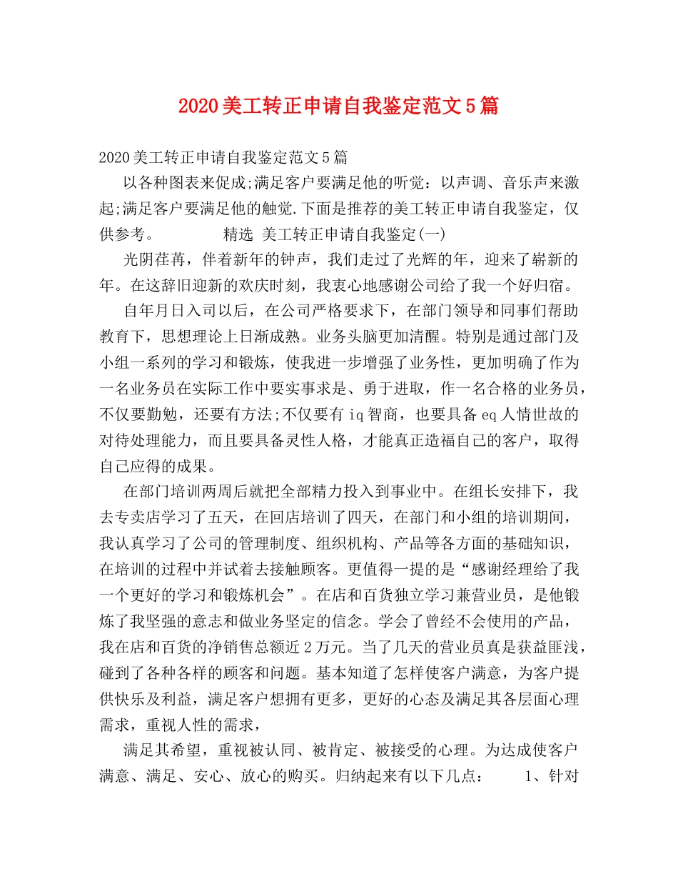 2024美工转正申请自我鉴定范文5篇 _第1页