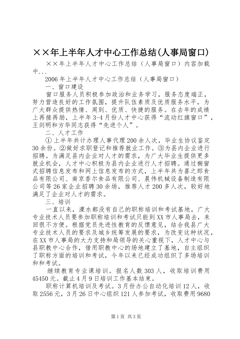 ××年上半年人才中心工作总结(人事局窗口)_第1页