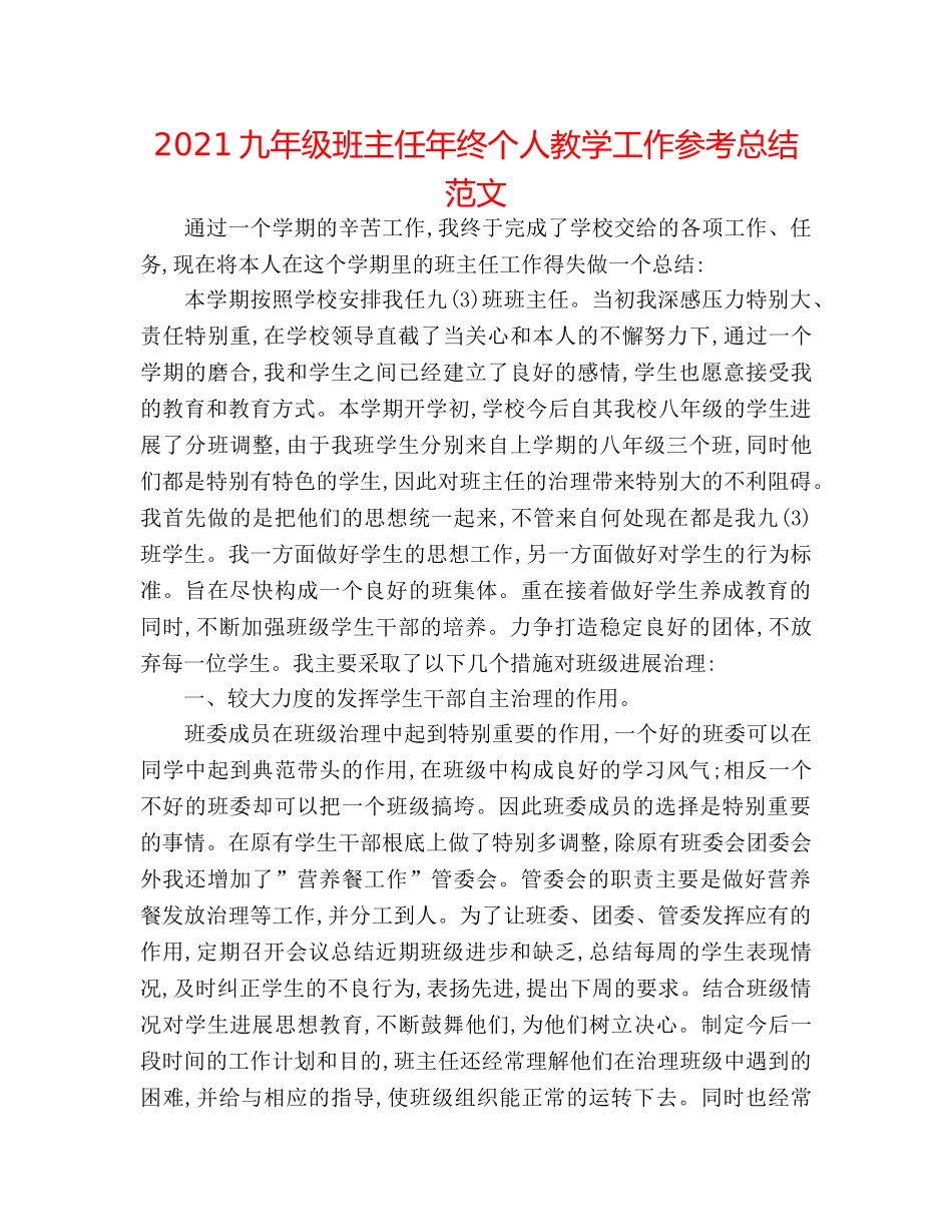 2024九年级班主任年终个人教学工作参考总结范文 _第1页