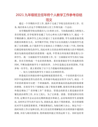 2024九年级班主任年终个人教学工作参考总结范文 