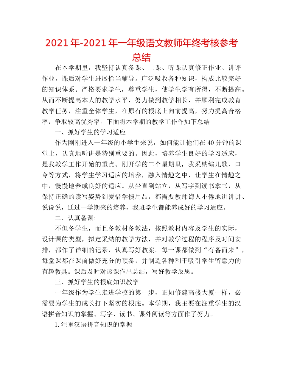 2024年-2024年一年级语文教师年终考核参考总结 _第1页