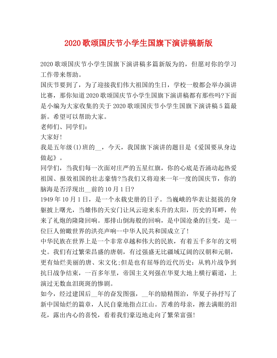2024歌颂国庆节小学生国旗下演讲稿新版 _第1页