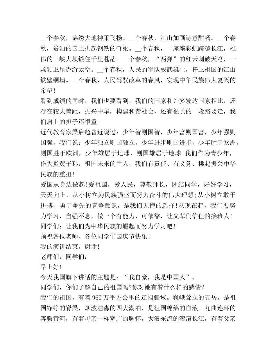 2024歌颂国庆节小学生国旗下演讲稿新版 _第2页