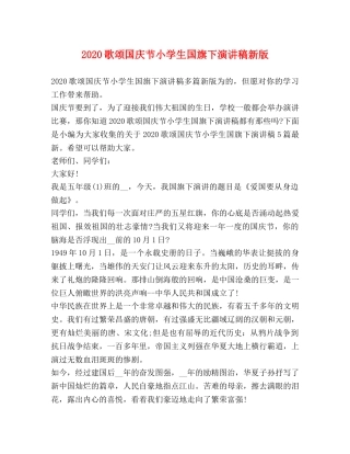 2024歌颂国庆节小学生国旗下演讲稿新版 