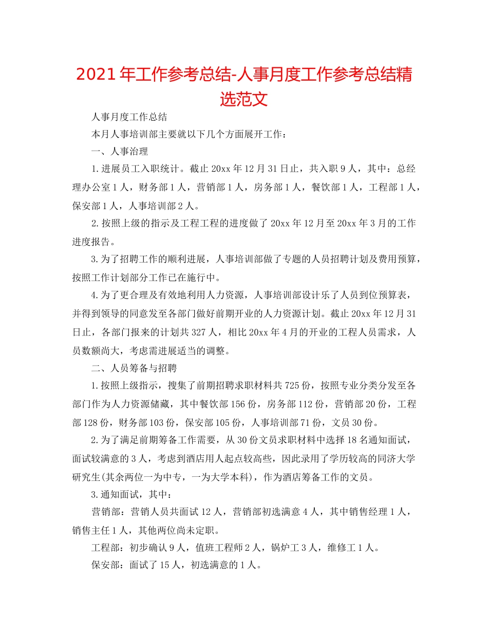 2024年工作参考总结-人事月度工作参考总结精选范文 _第1页