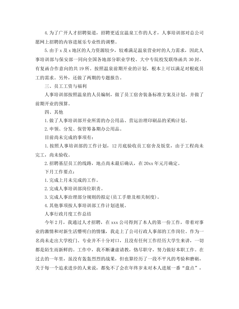 2024年工作参考总结-人事月度工作参考总结精选范文 _第2页