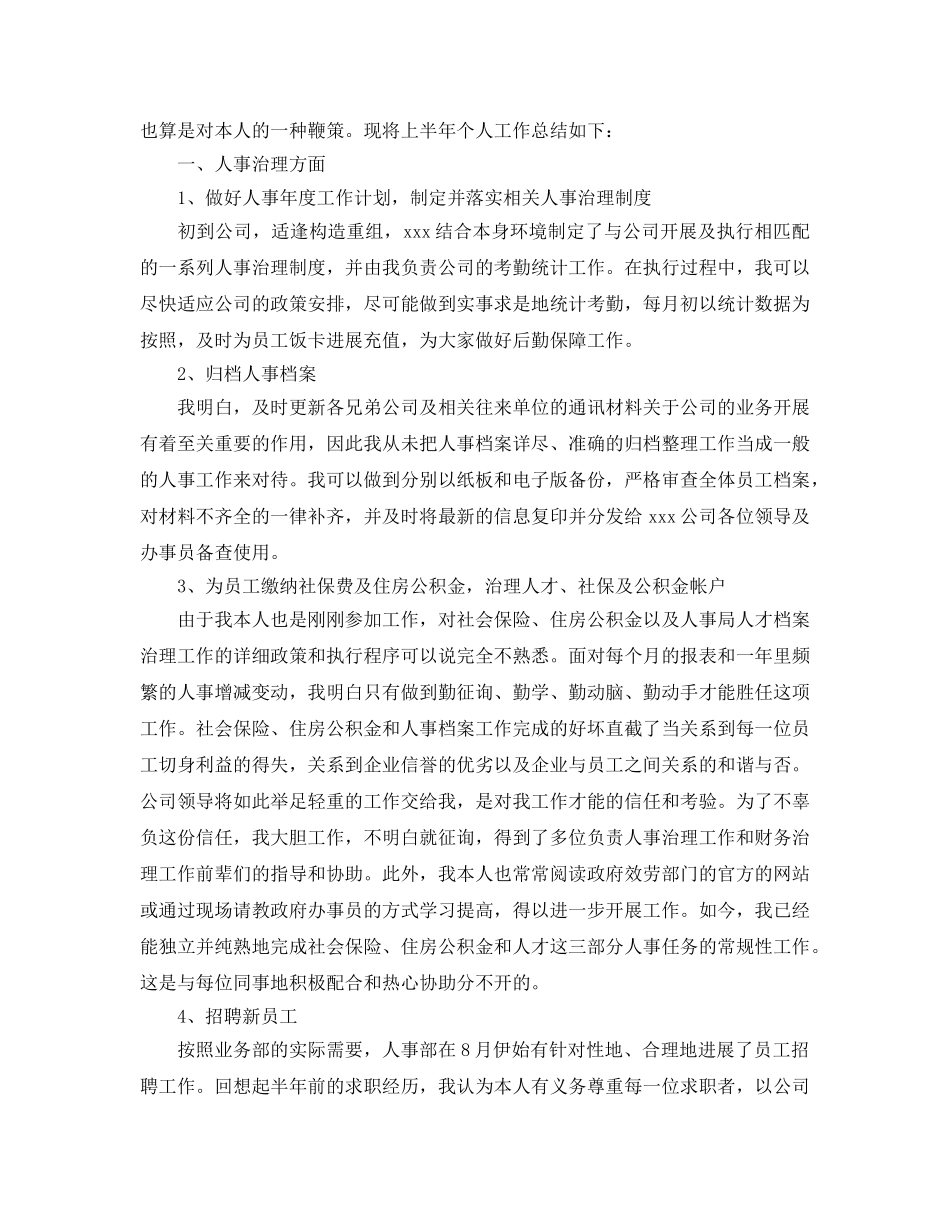 2024年工作参考总结-人事月度工作参考总结精选范文 _第3页