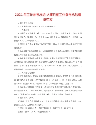 2024年工作参考总结-人事月度工作参考总结精选范文 