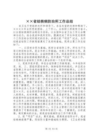 ××省结核病防治所工作总结 (11)