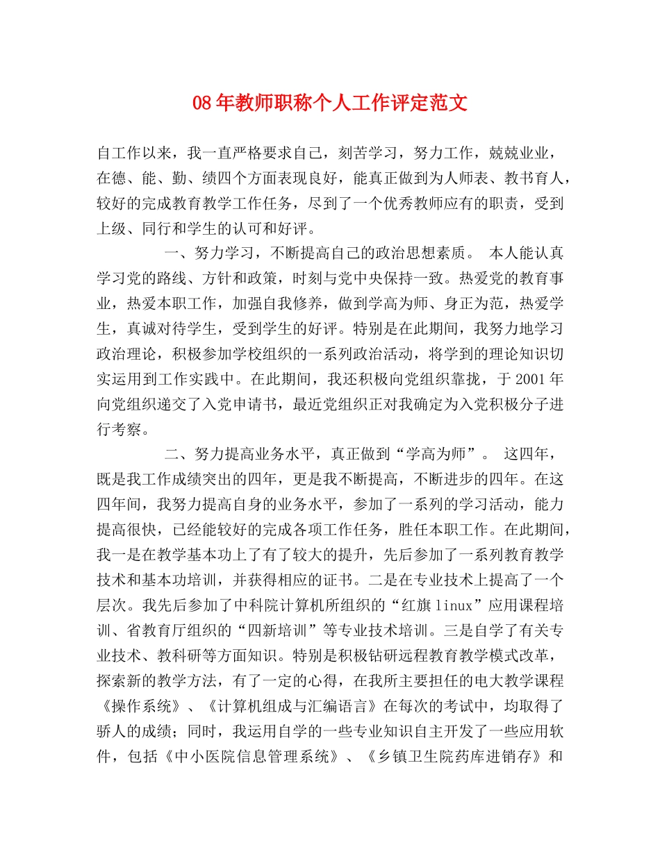 08年教师职称个人工作评定范文 _第1页