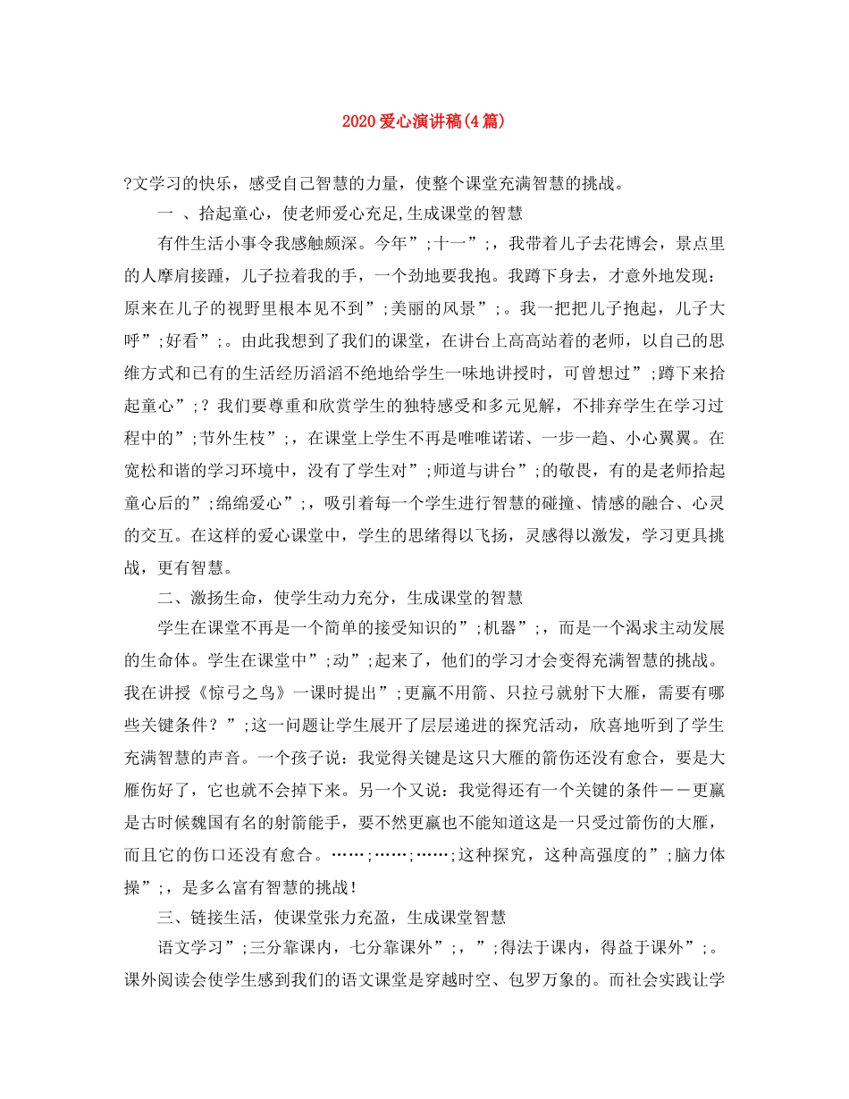 2024爱心演讲稿(4篇) _第1页