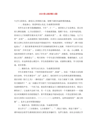 2024爱心演讲稿(4篇) 