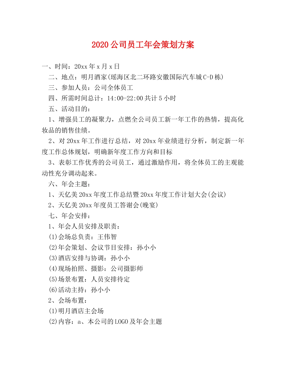 2024公司员工年会策划方案 _第1页