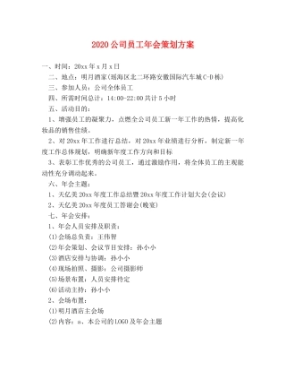 2024公司员工年会策划方案 