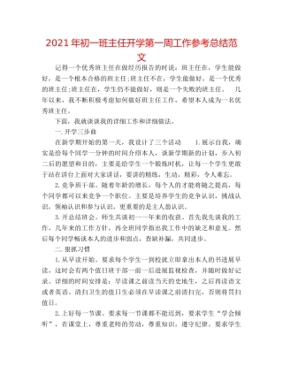 2024年初一班主任开学第一周工作参考总结范文 
