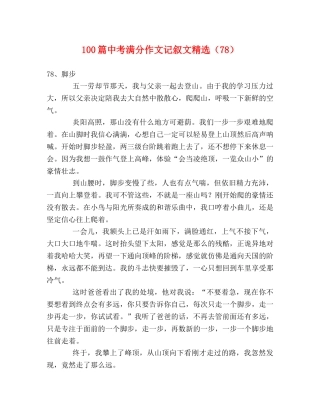 100篇中考满分作文记叙文精选（78） 