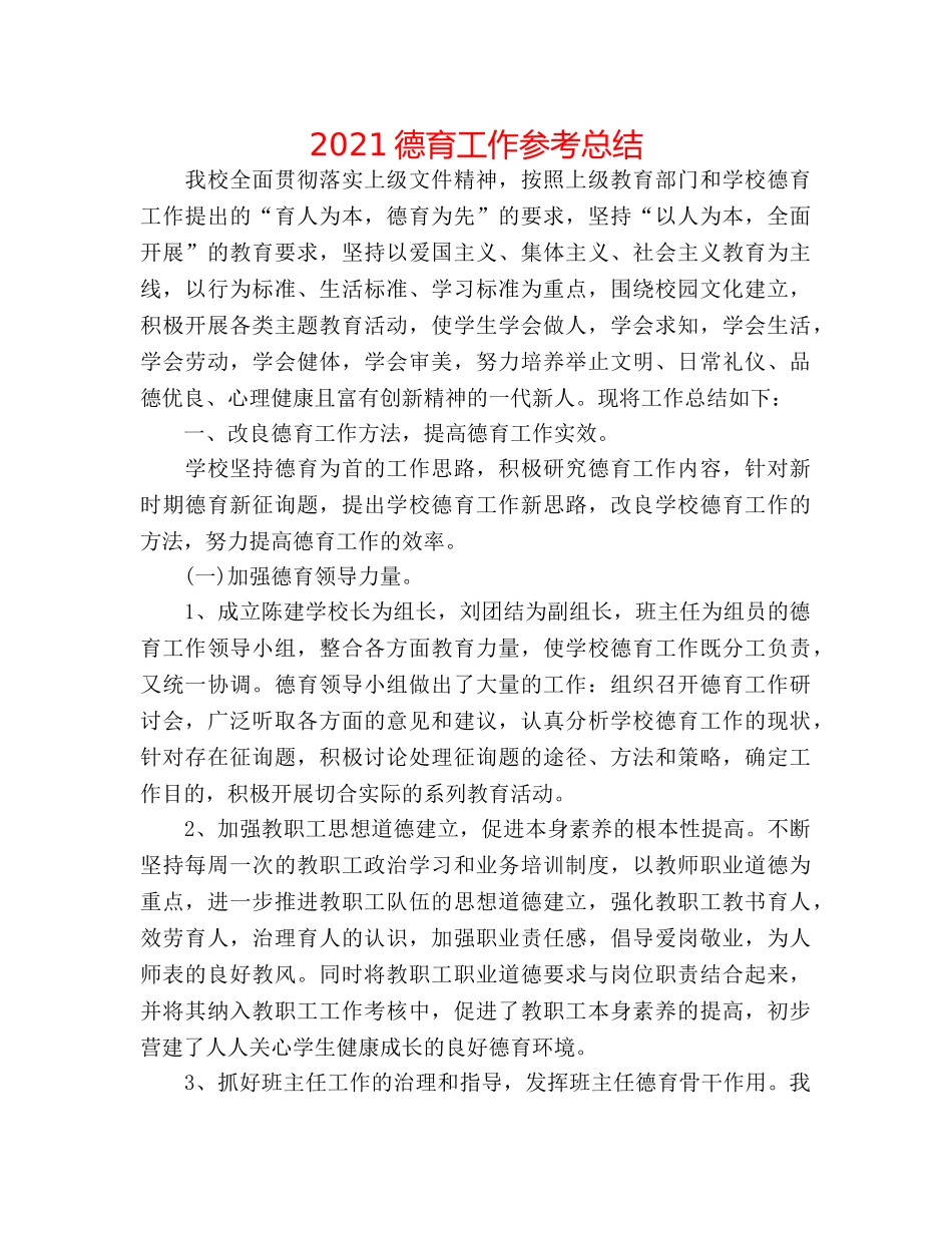 2024德育工作参考总结 _第1页