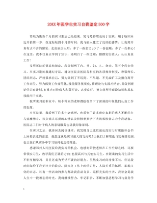 20XX年医学生实习自我鉴定500字 