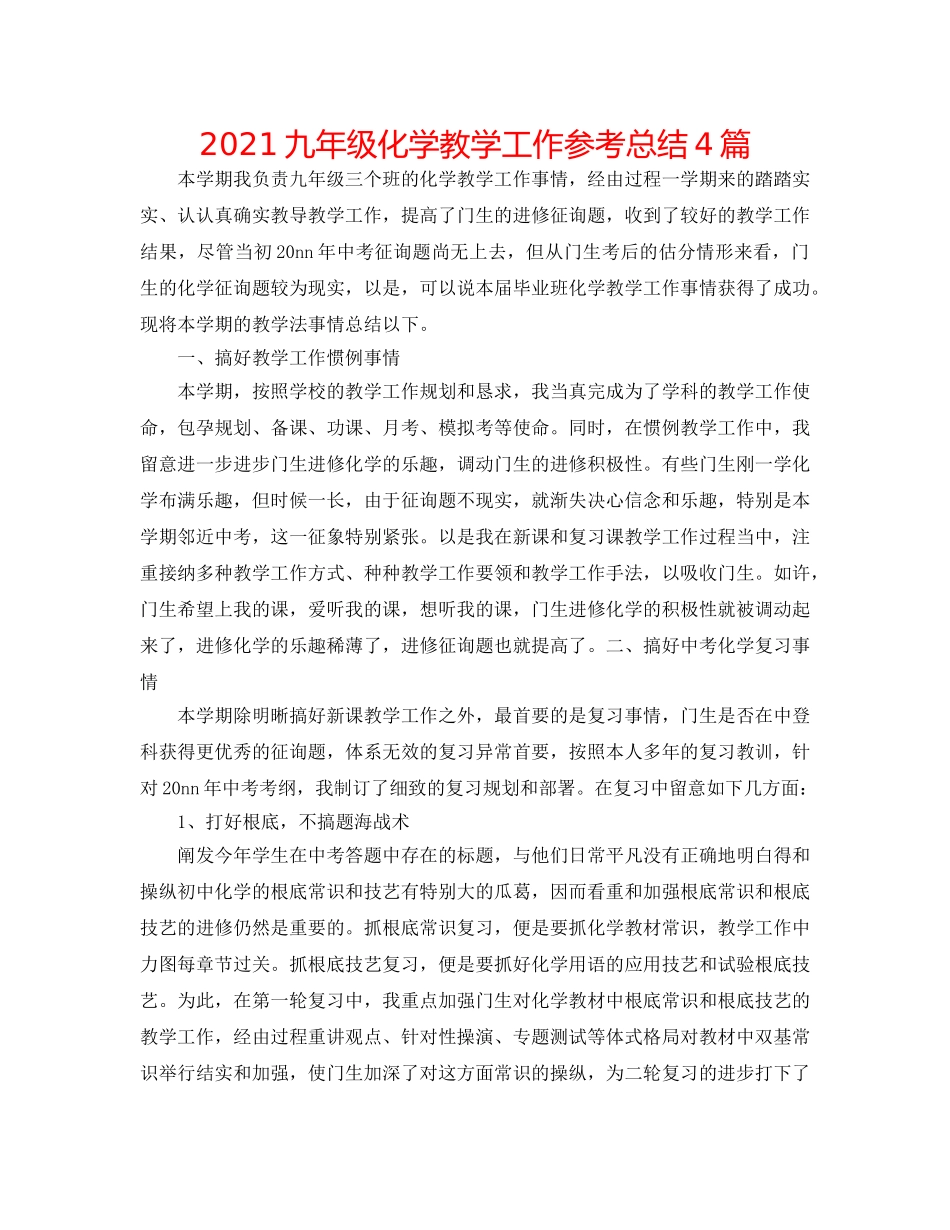 2024九年级化学教学工作参考总结4篇 _第1页