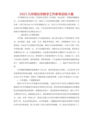 2024九年级化学教学工作参考总结4篇 