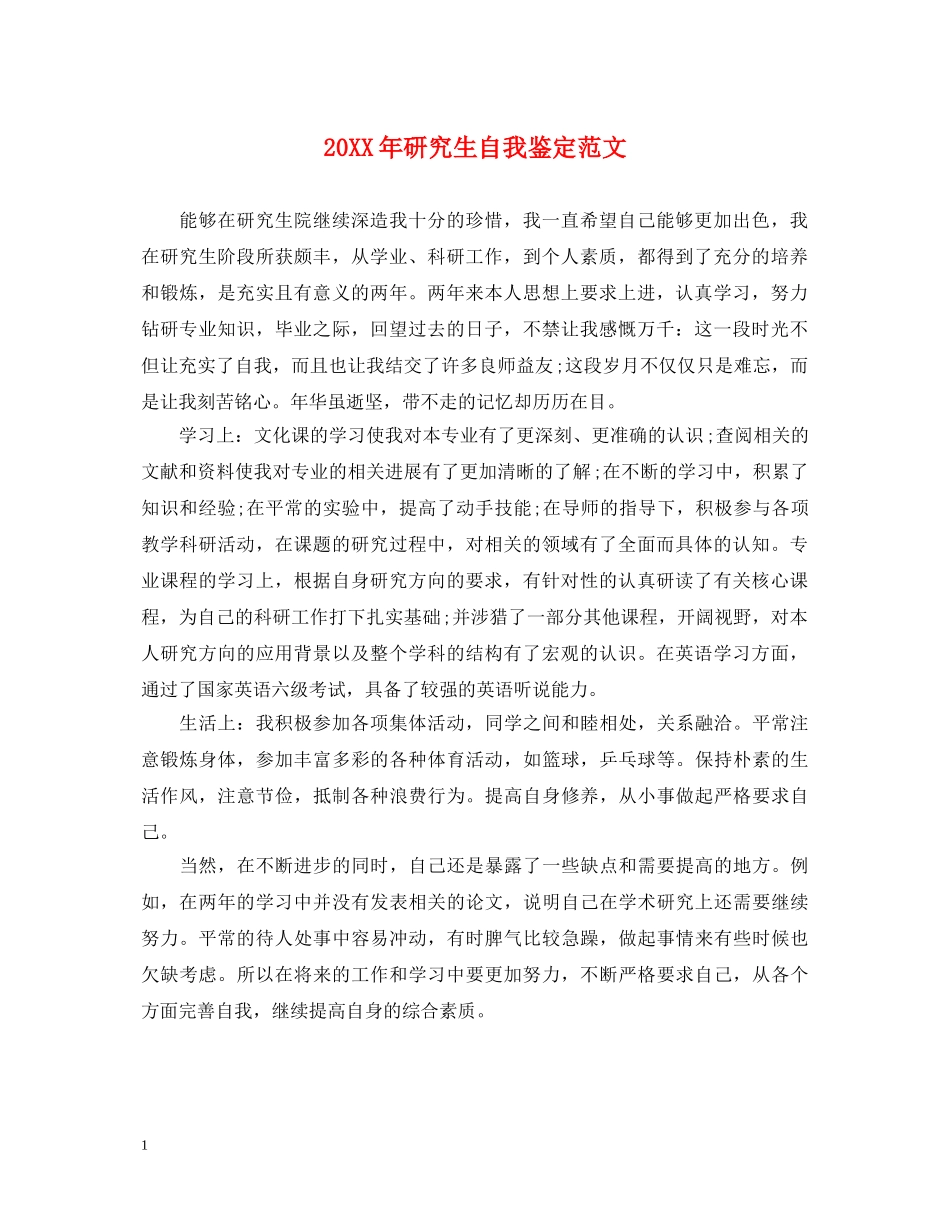 20XX年研究生自我鉴定范文 _第1页
