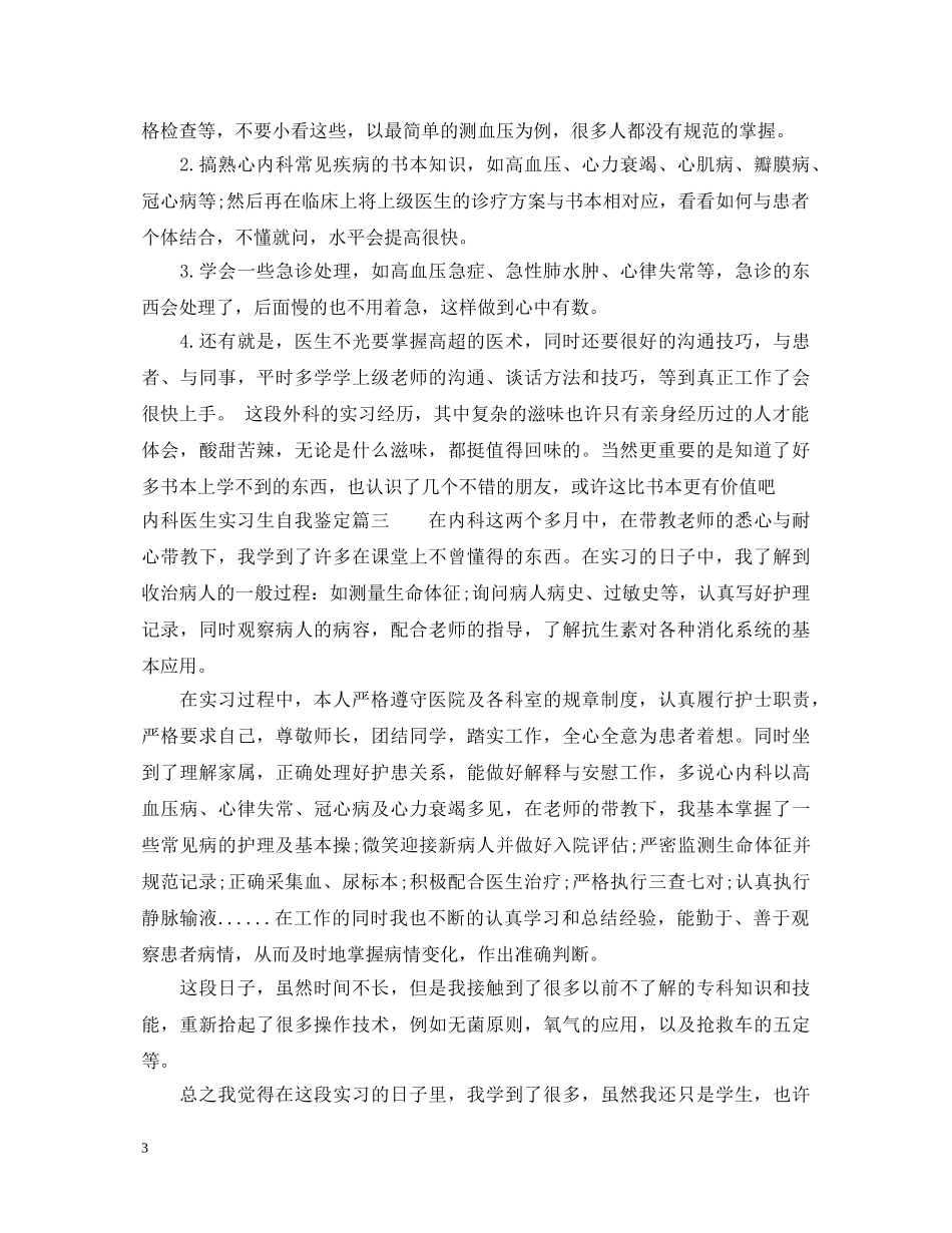 2024内科医生实习自我鉴定 _第3页