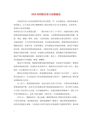 2024内科医生实习自我鉴定 
