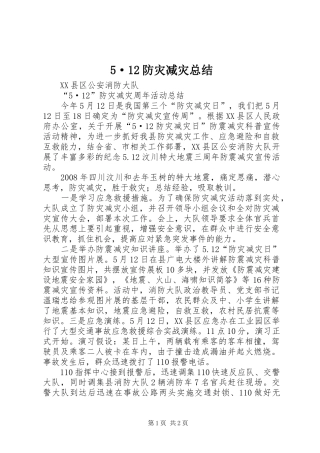 5·12防灾减灾总结