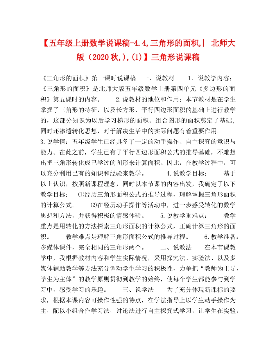 【五年级上册数学说课稿-44,三角形的面积,︳北师大版（2024秋,),(1)】三角形说课稿 _第1页
