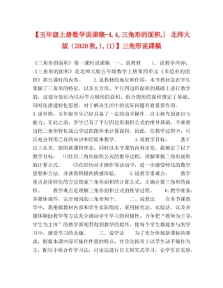 【五年级上册数学说课稿-44,三角形的面积,︳北师大版（2024秋,),(1)】三角形说课稿 