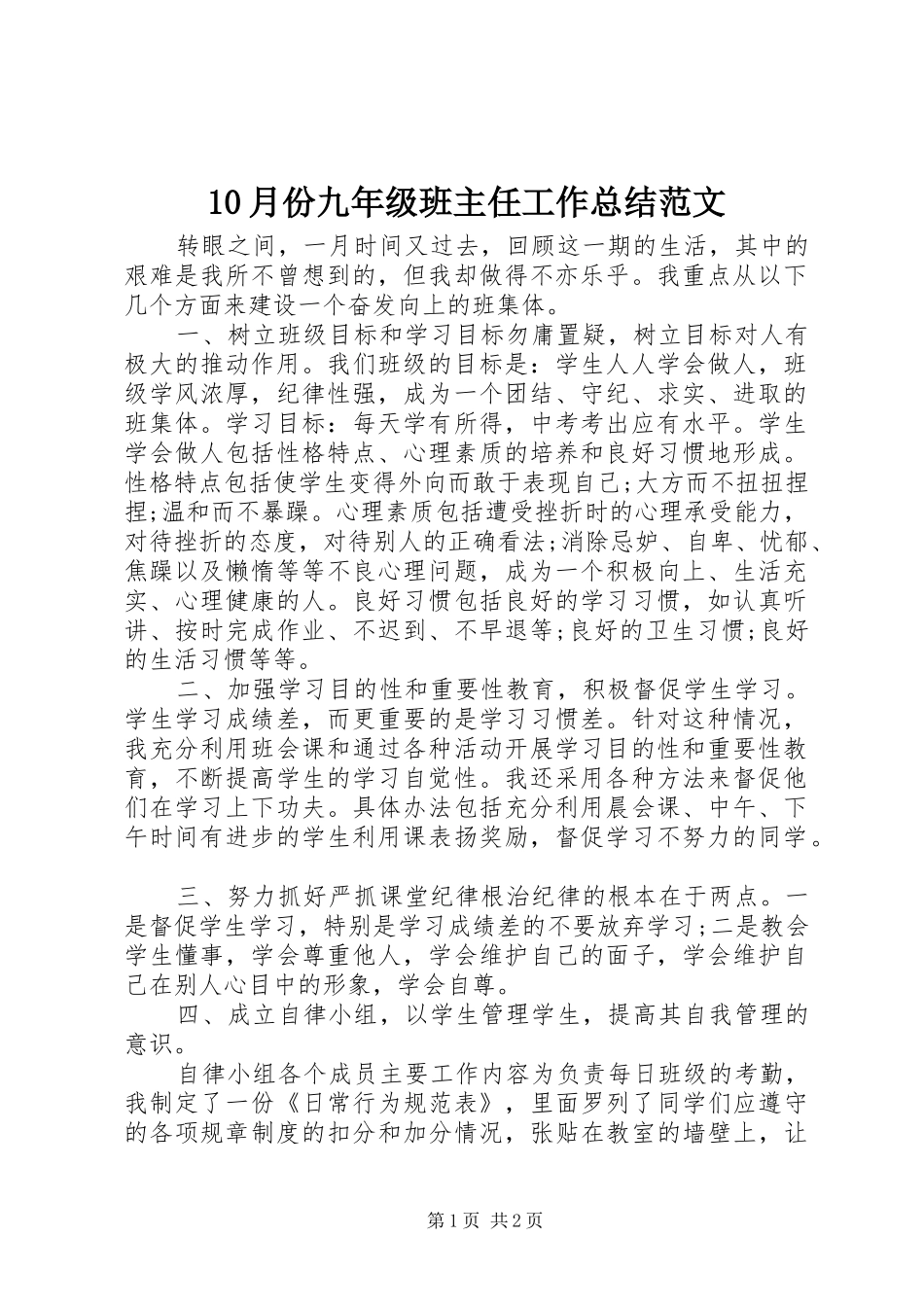 10月份九年级班主任工作总结范文_第1页