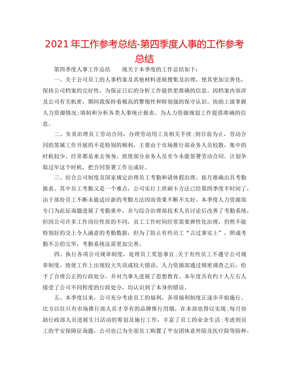 2024年工作参考总结-第四季度人事的工作参考总结 _第1页