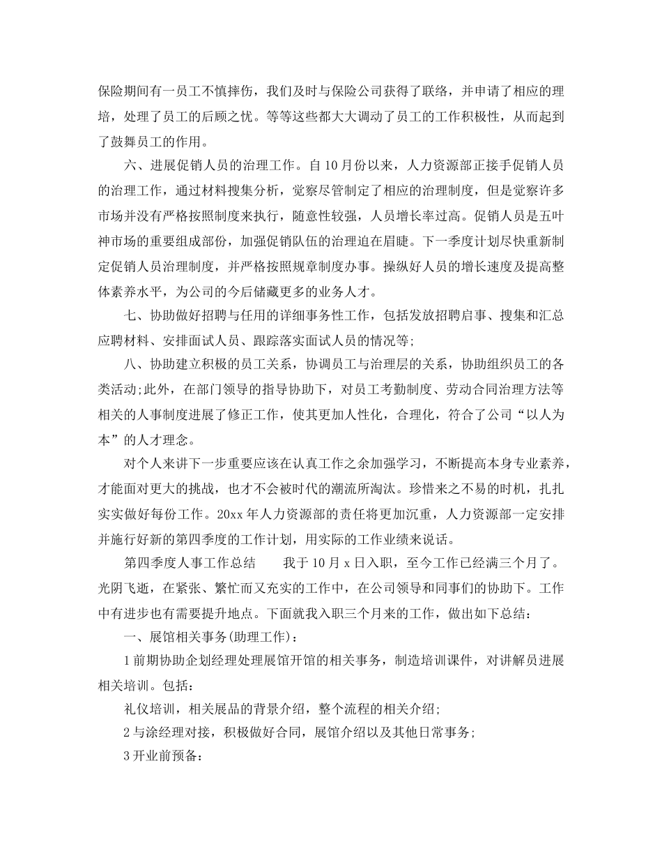 2024年工作参考总结-第四季度人事的工作参考总结 _第2页