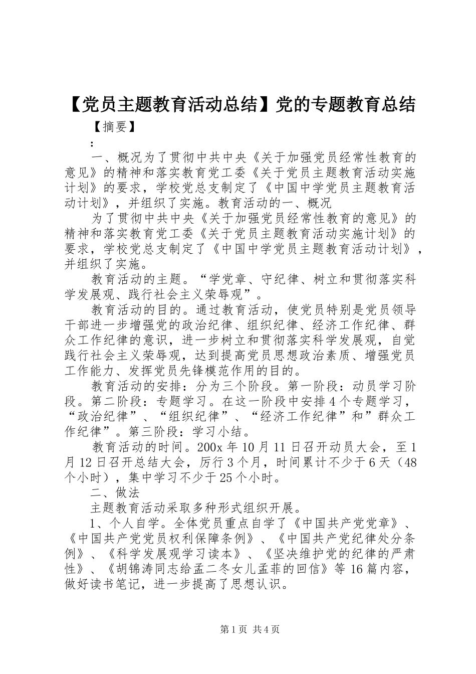 【党员主题教育活动总结】党的专题教育总结_第1页